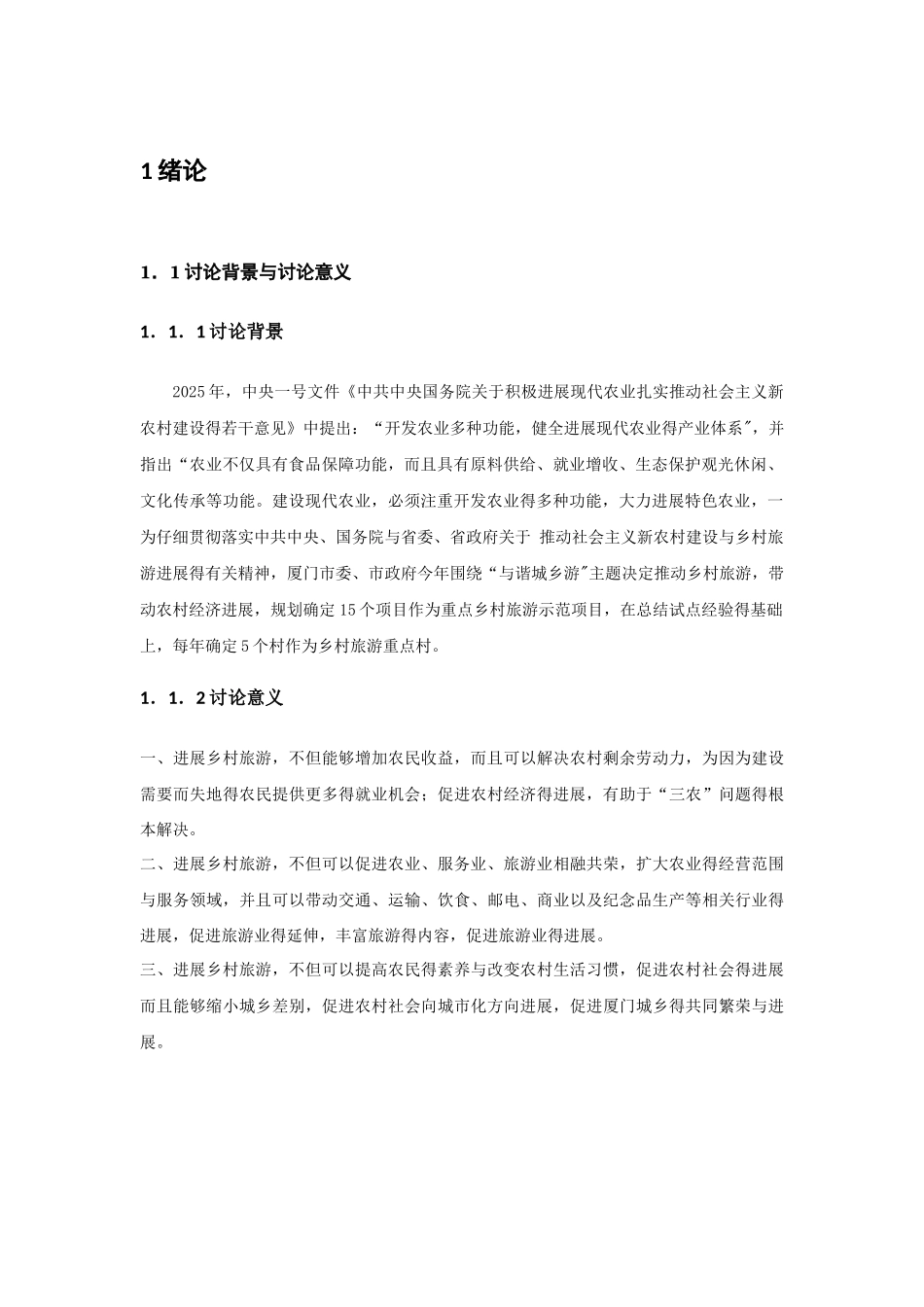 厦门市同安区乡村旅游的发展现状及对策_第3页