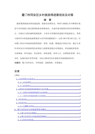 厦门市同安区乡村旅游的发展现状及对策