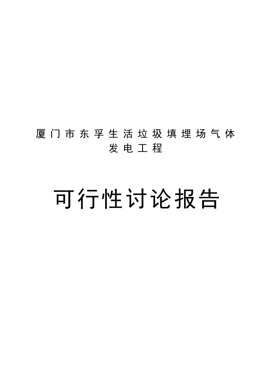厦门市东孚生活垃圾填埋场气体发电工程-可行性研究报告_第2页