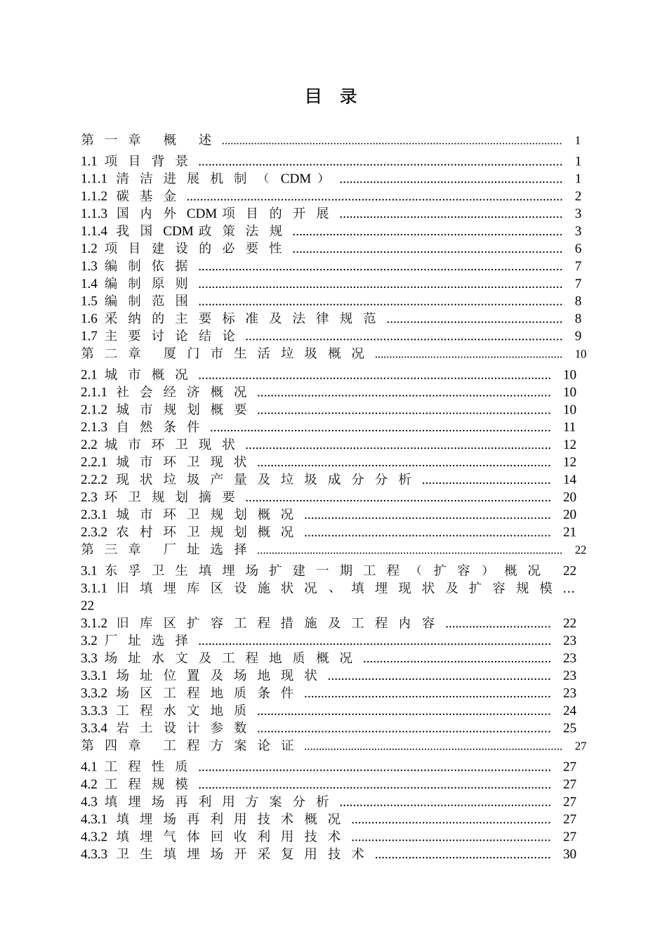 厦门市东孚生活垃圾填埋场气体发电工程-可行性研究报告_第3页