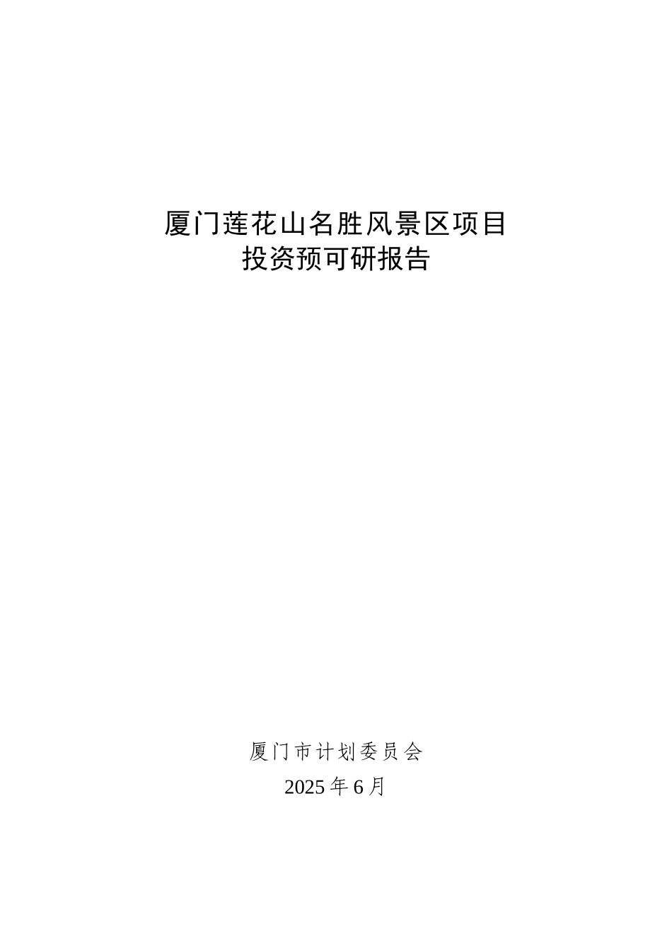 厦门莲花山名胜风景区项目投资与报告_第2页