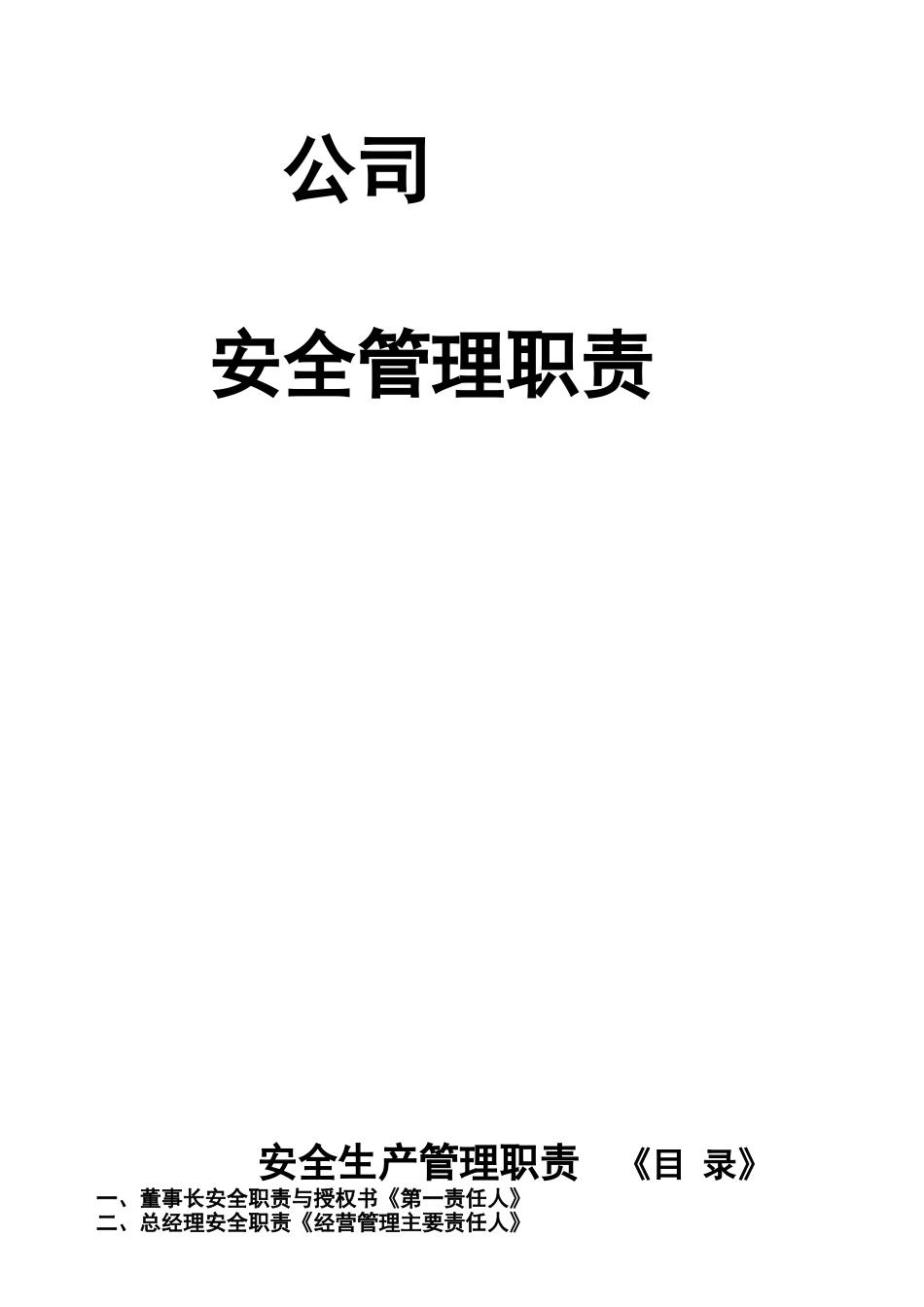 厨具公司安全生产管理职责大学毕设论文_第1页