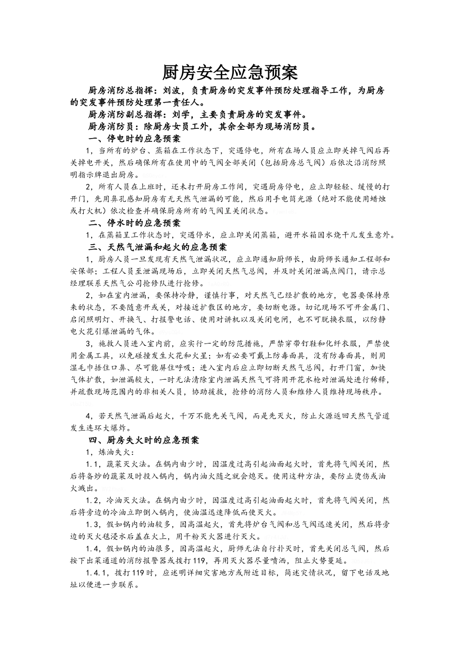 厨房安全应急预案_第1页