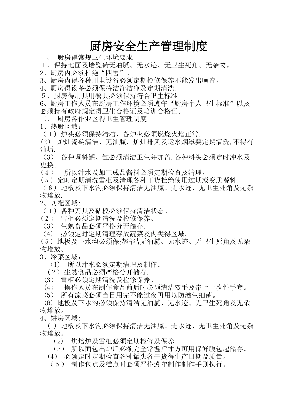 厨房安全生产管理制度_第1页