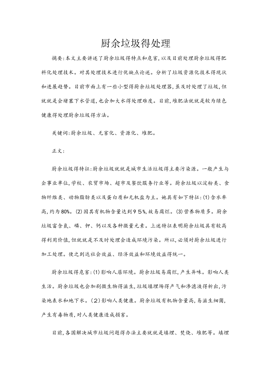 厨余垃圾的处理_第1页