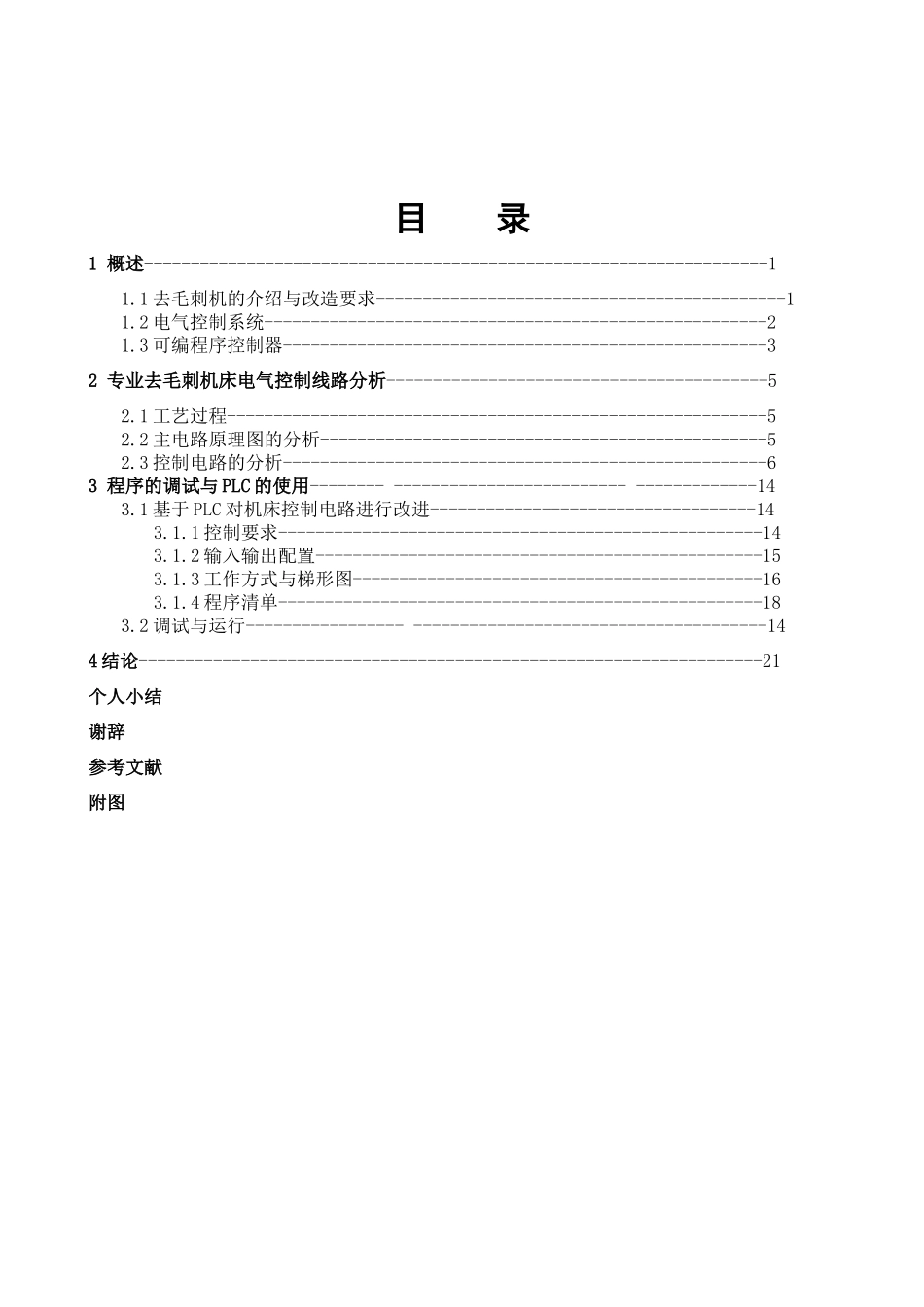 去毛刺机床电气控制分析与plc改造—-毕业论文设计_第2页