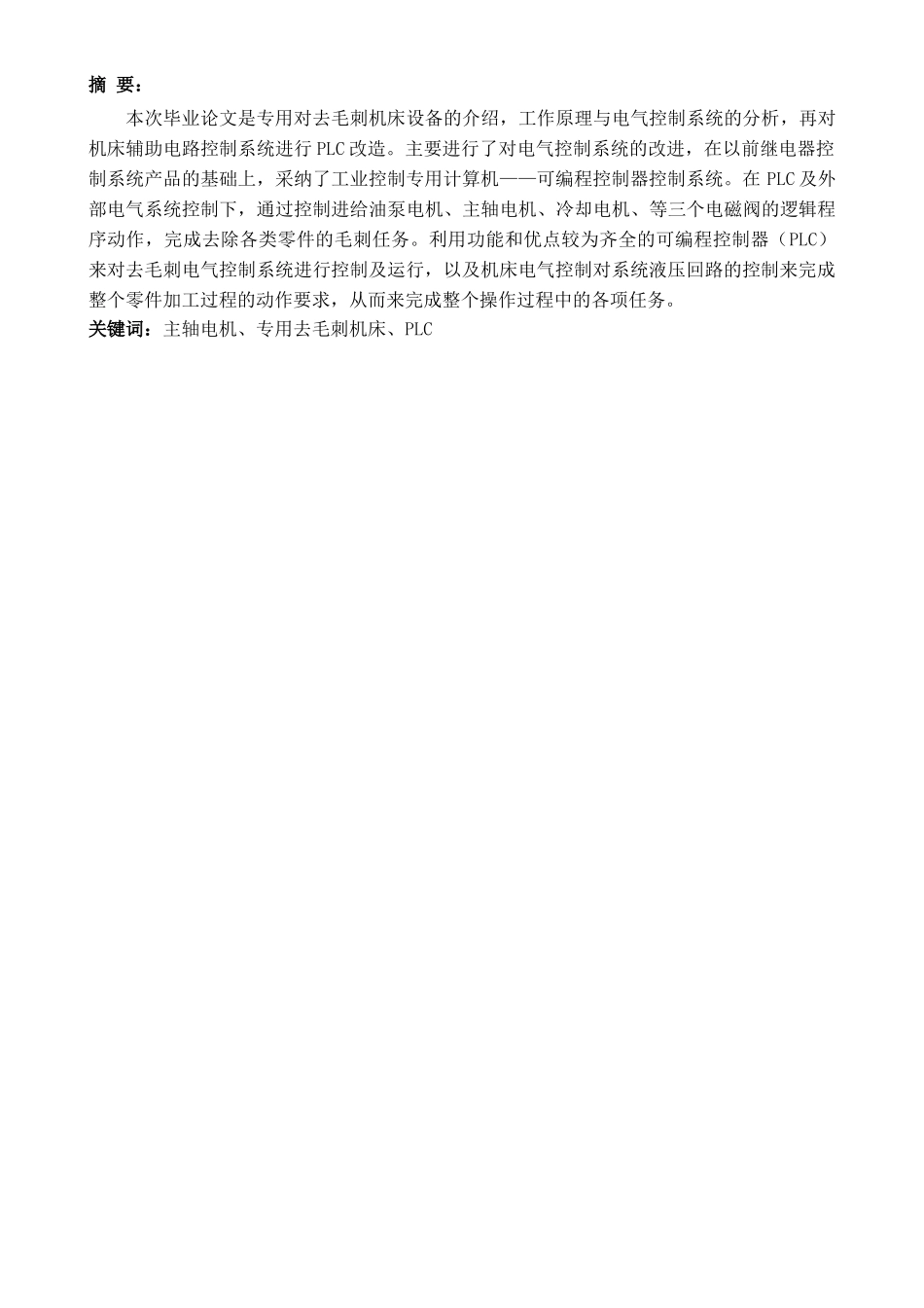 去毛刺机床电气控制分析与plc改造—-毕业论文设计_第3页