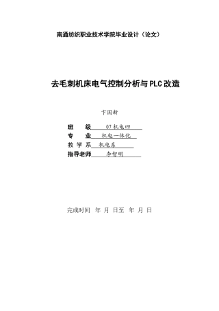 去毛刺机床电气控制分析与plc改造—-毕业论文设计