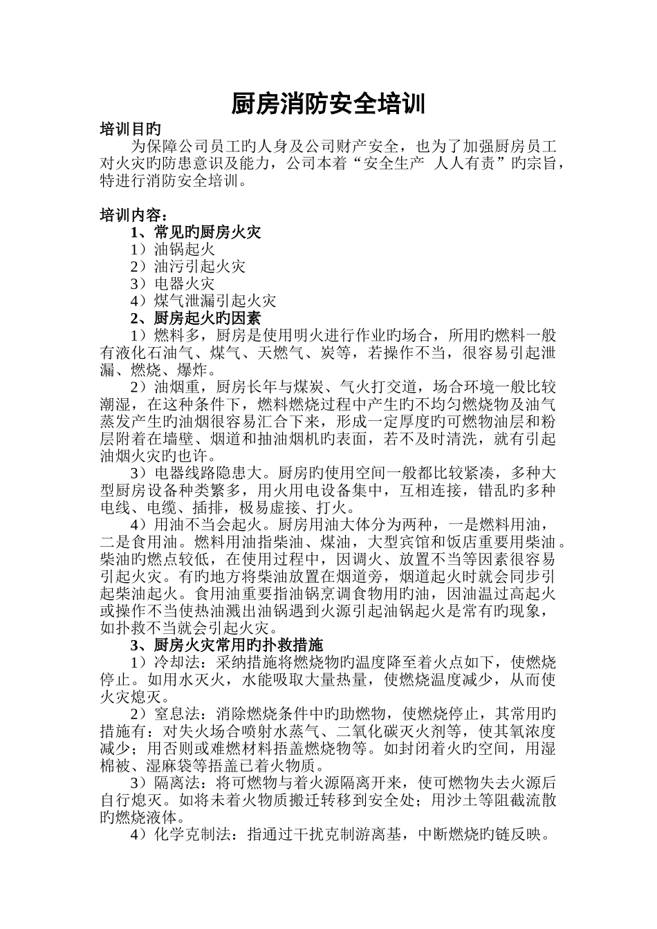 厨房消防安全培训_第1页