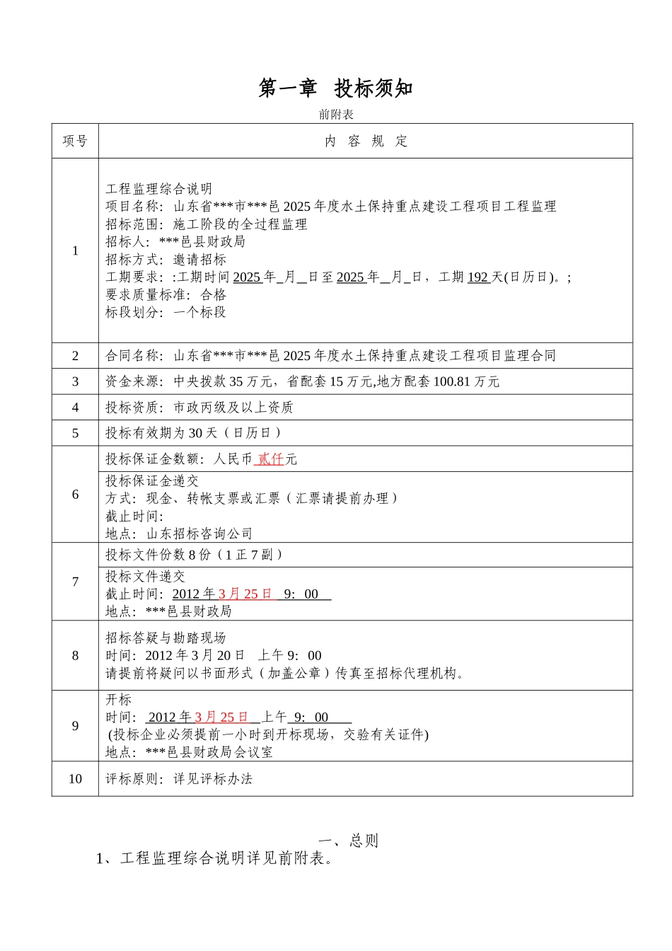 县2025年度水土保持重点建设工程项目监理招标文件_第2页