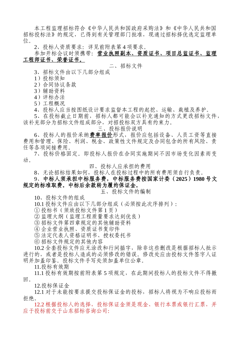县2025年度水土保持重点建设工程项目监理招标文件_第3页