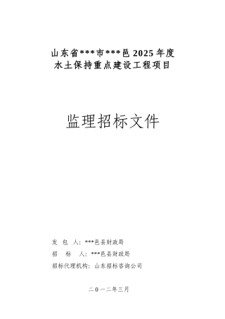 县2025年度水土保持重点建设工程项目监理招标文件