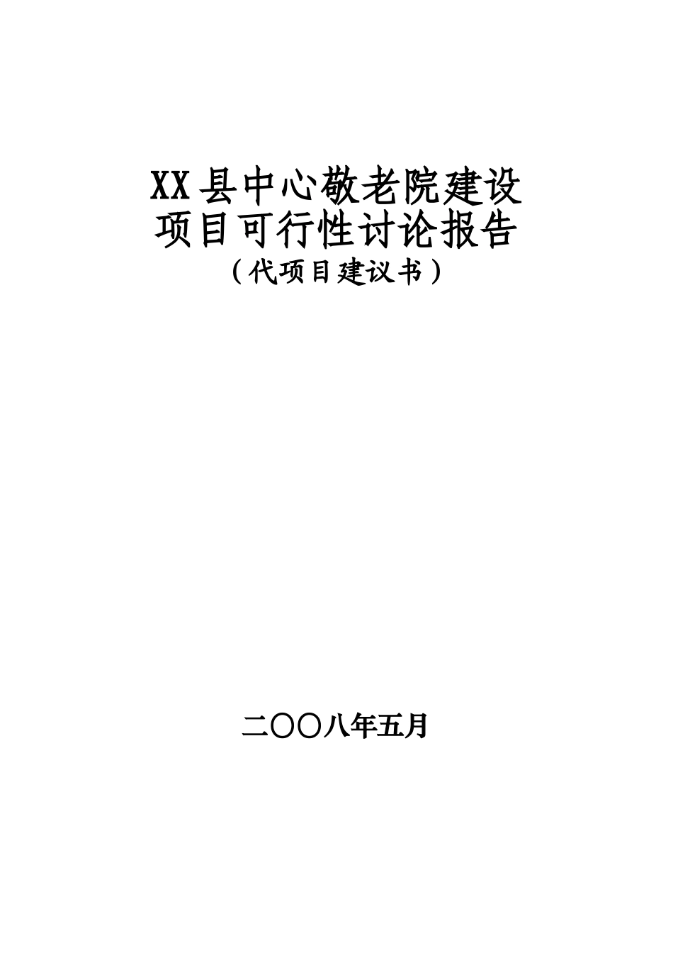 县中心敬老院建设项目可行性研究报告_第3页