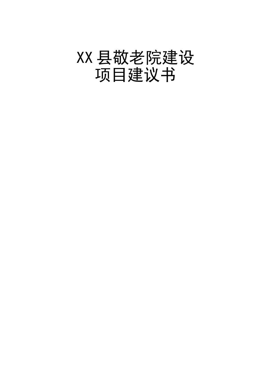 县中心敬老院建设项目申请报告_第1页