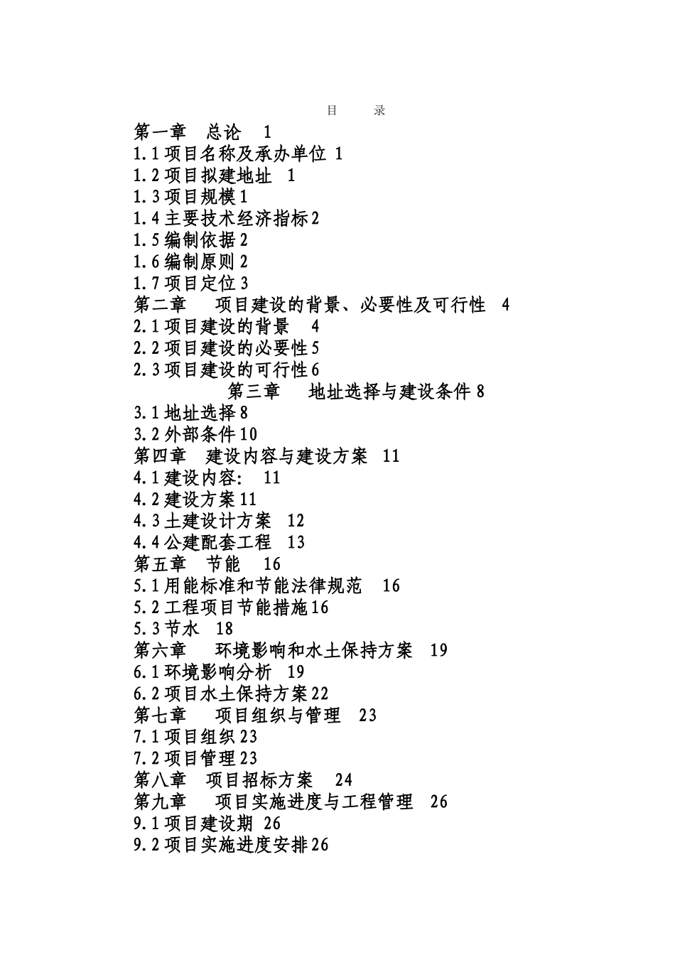 县中心敬老院建设项目申请报告_第2页
