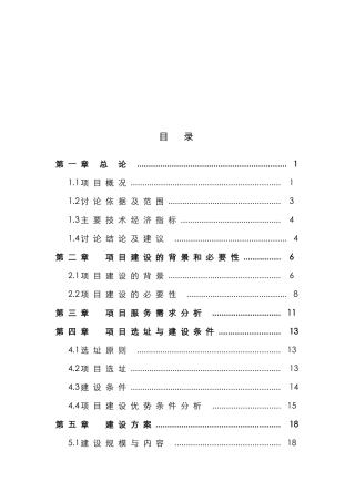 县110千伏景阳输变电工程可行性研究报告