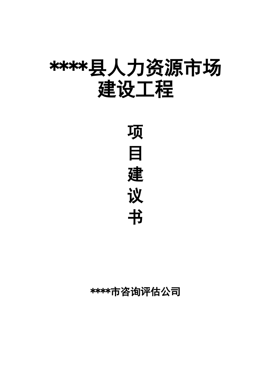 县人力资源市场建设工程项目建议书_第1页