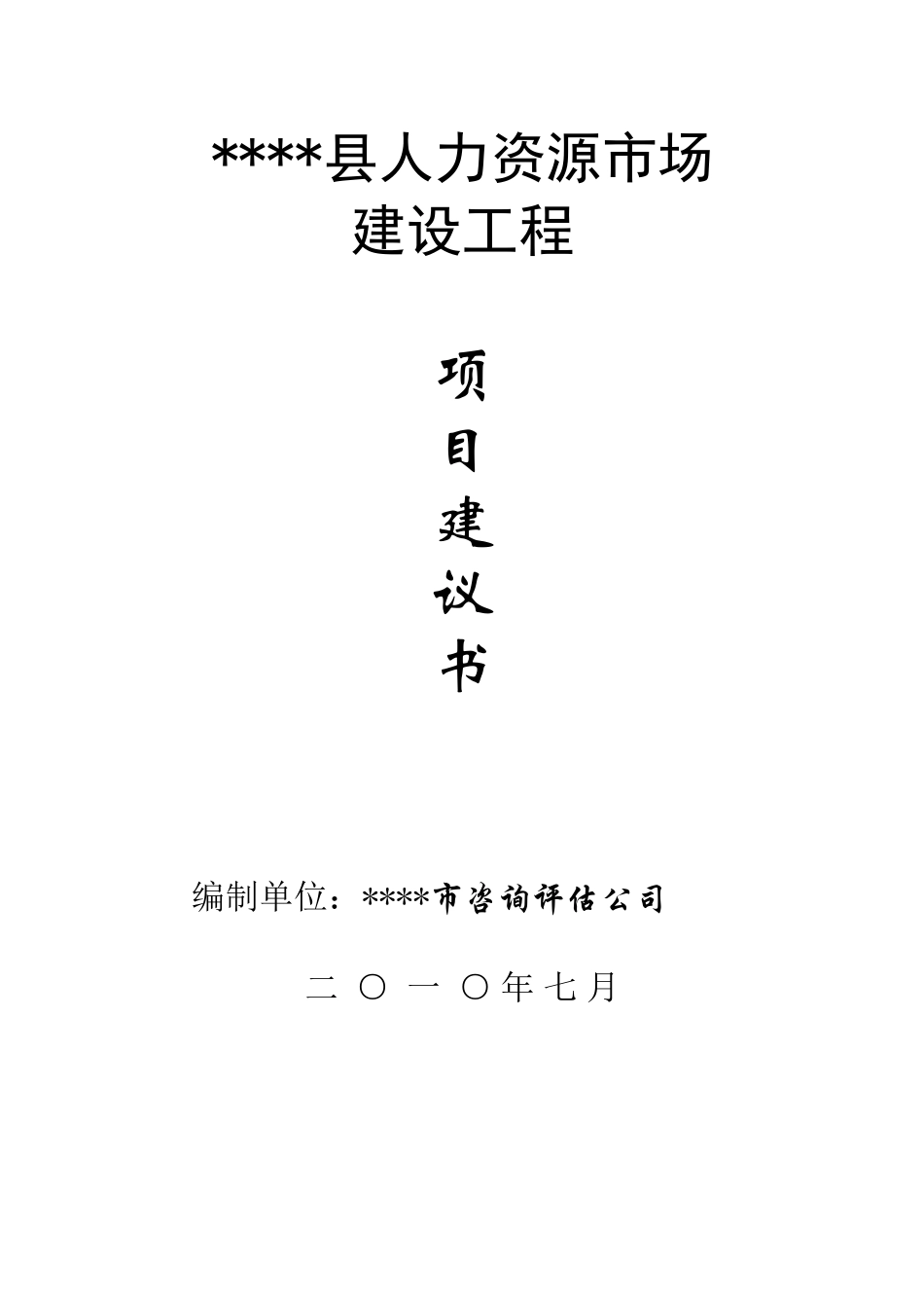 县人力资源市场建设工程项目建议书_第2页