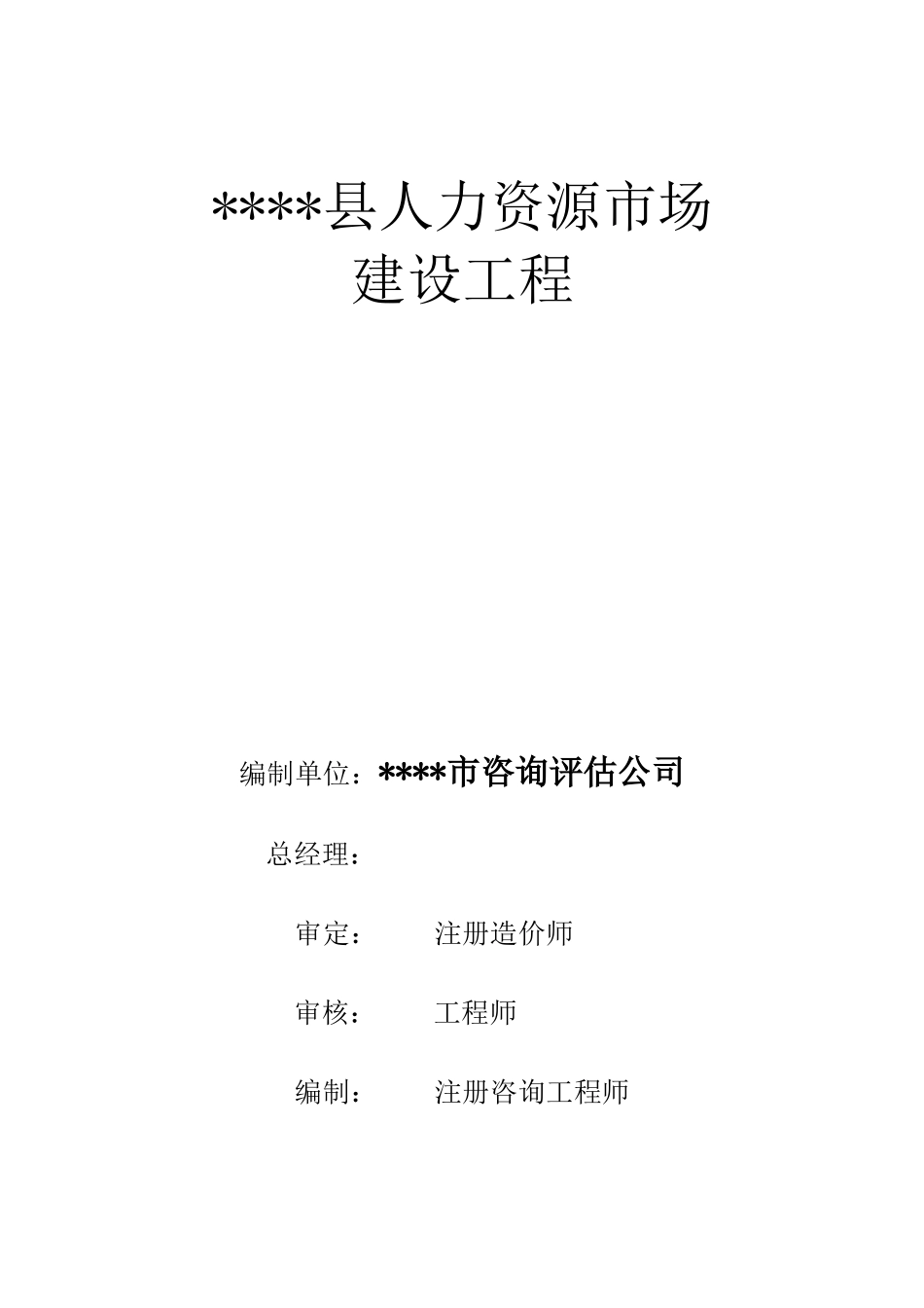 县人力资源市场建设工程项目建议书_第3页