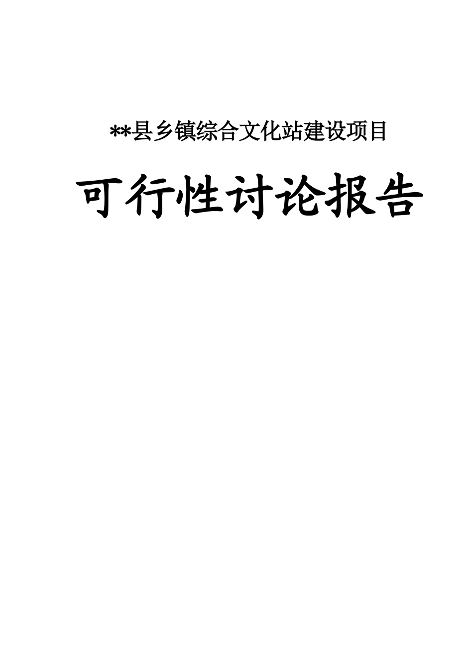 县乡镇综合文化站建设项目可行性研究报告书_第1页