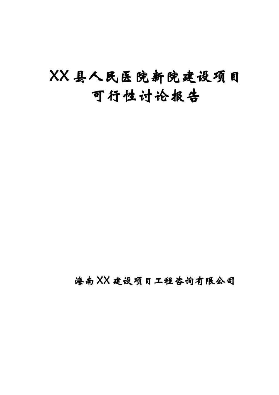 县人民医院新院建设工程项目可行性研究报告_第2页