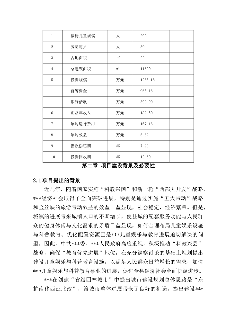 县儿童游乐园项目可行性研究报告_第2页