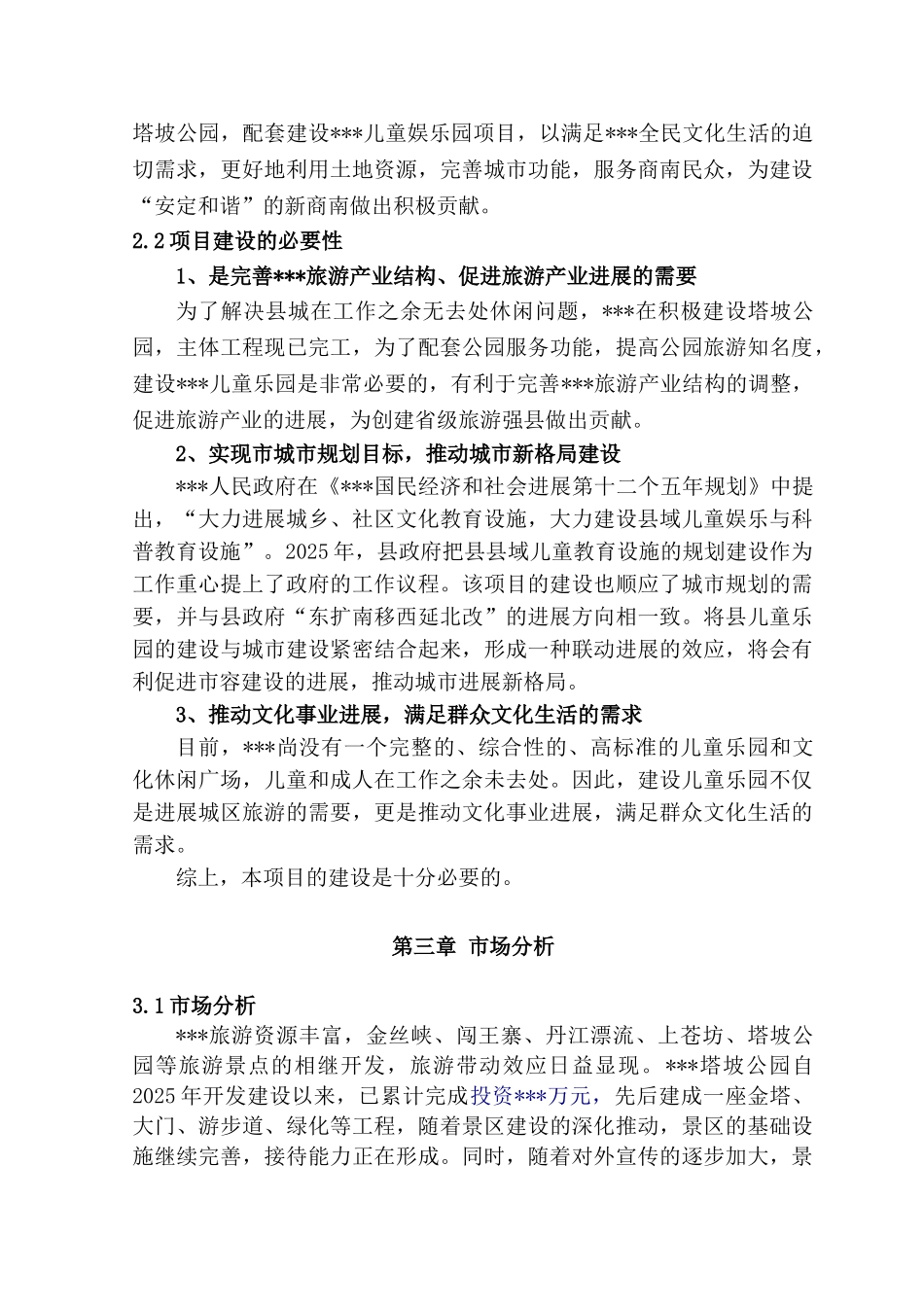 县儿童游乐园项目可行性研究报告_第3页