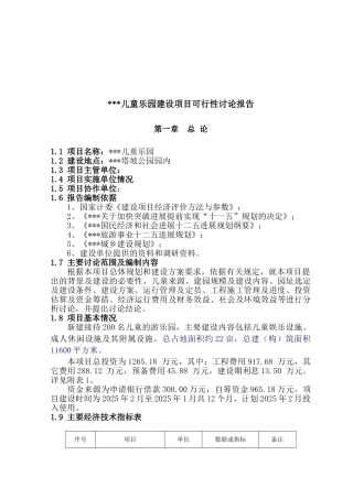 县儿童游乐园项目可行性研究报告