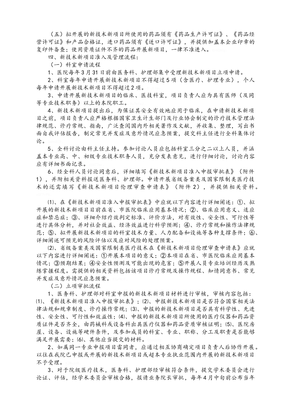 县人民医院新技术新项目临床应用管理制度_第2页