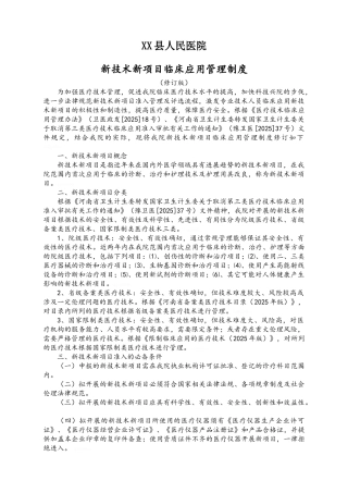 县人民医院新技术新项目临床应用管理制度