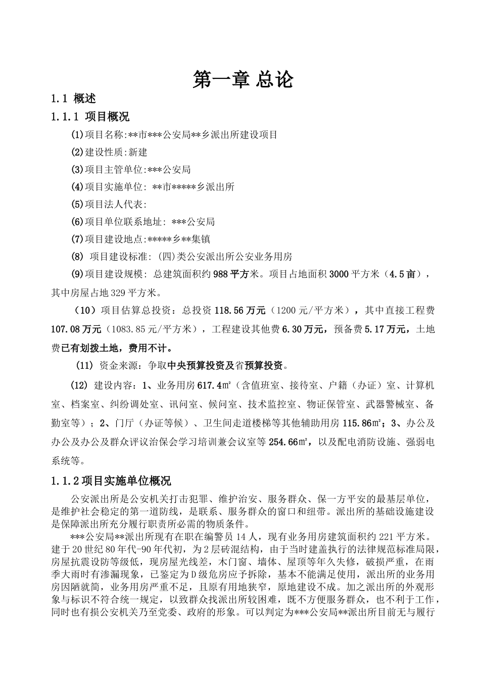 县公安局雨禄派出所业务用房可行性研究报告_第2页