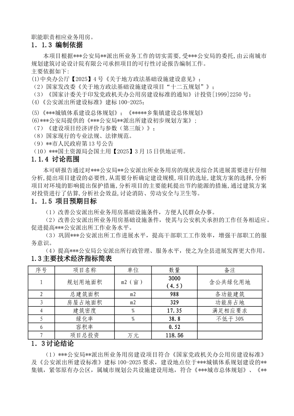 县公安局雨禄派出所业务用房可行性研究报告_第3页