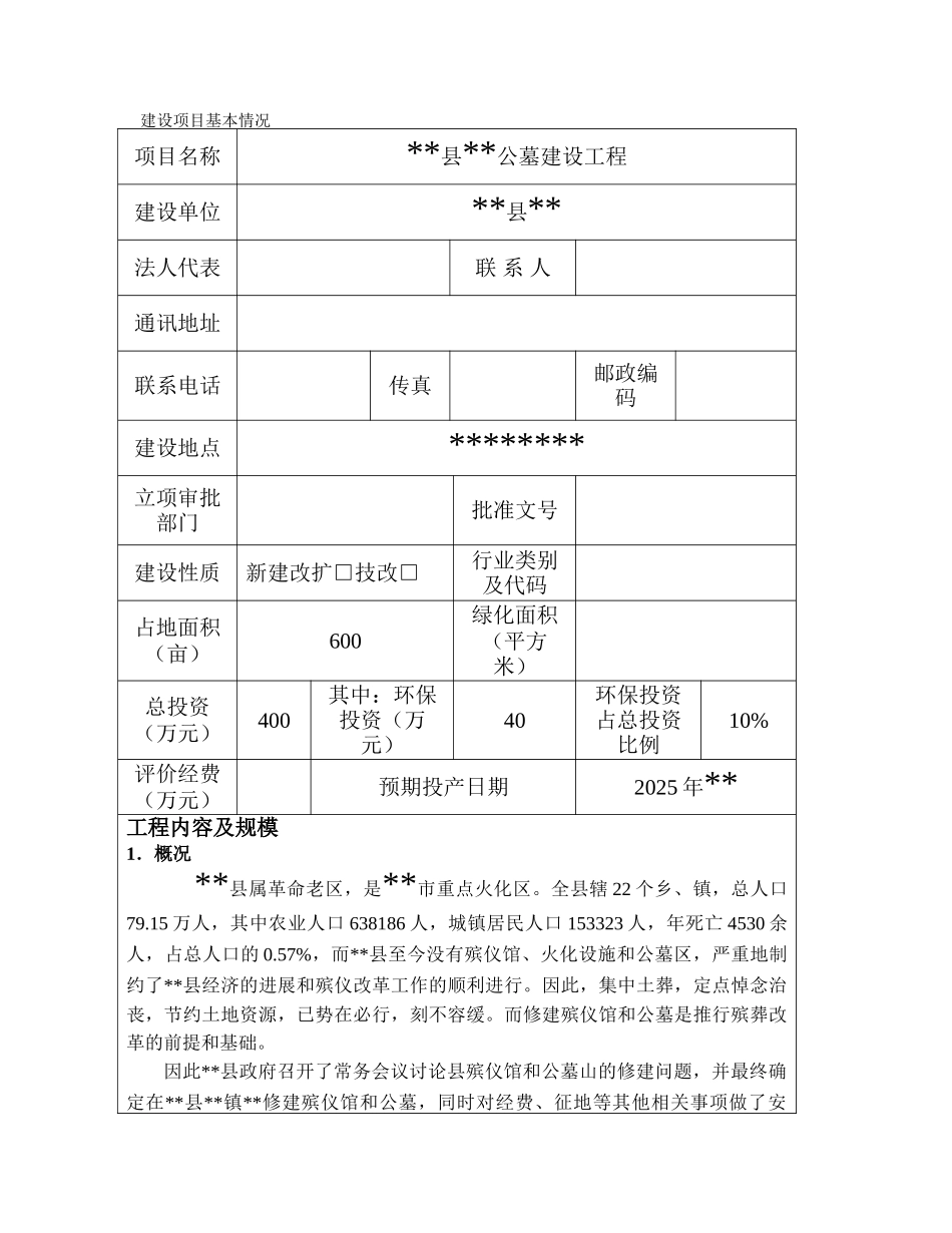 县公墓建设项目环评报告_第3页