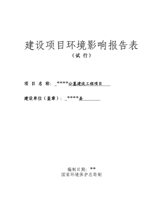 县公墓建设项目环评报告