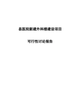 县医院新建外科楼建设项目可行性研究报告