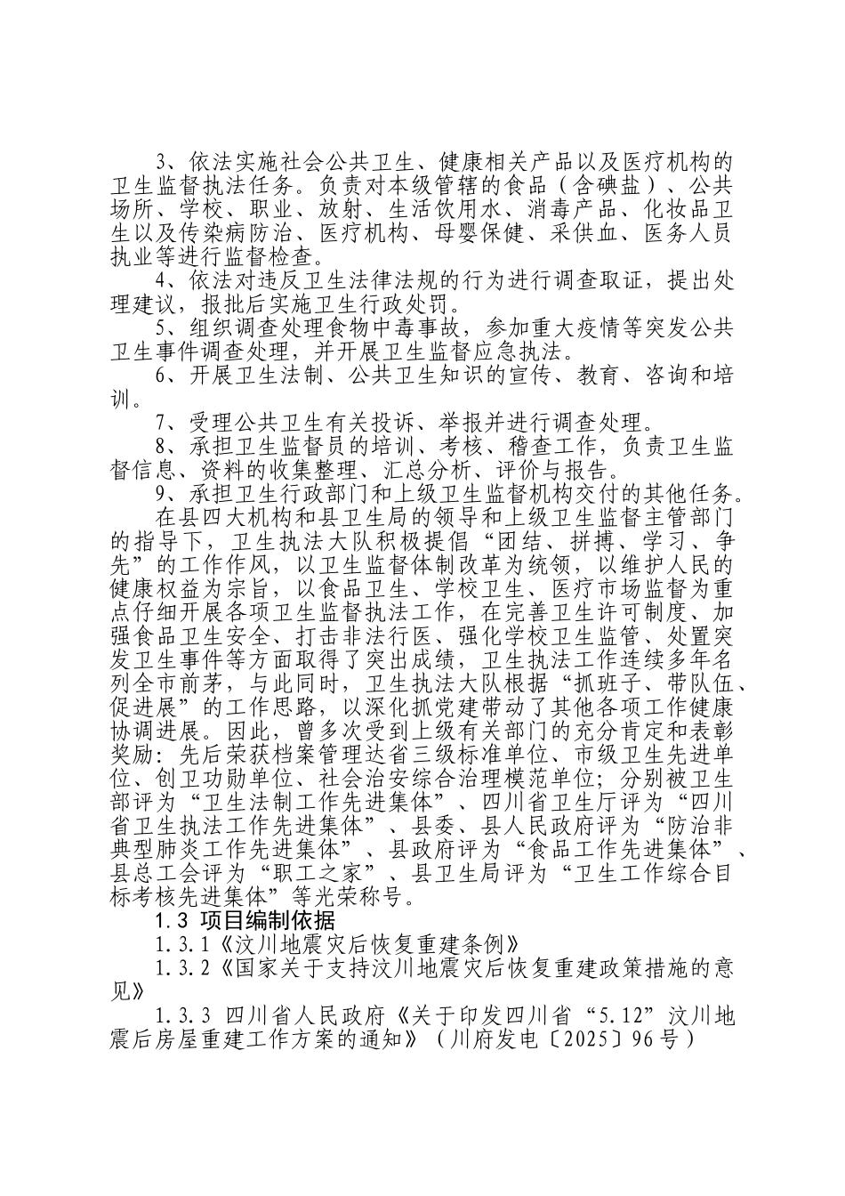 县卫生执法监督大队业务用房灾后重建项目申请报告_第2页