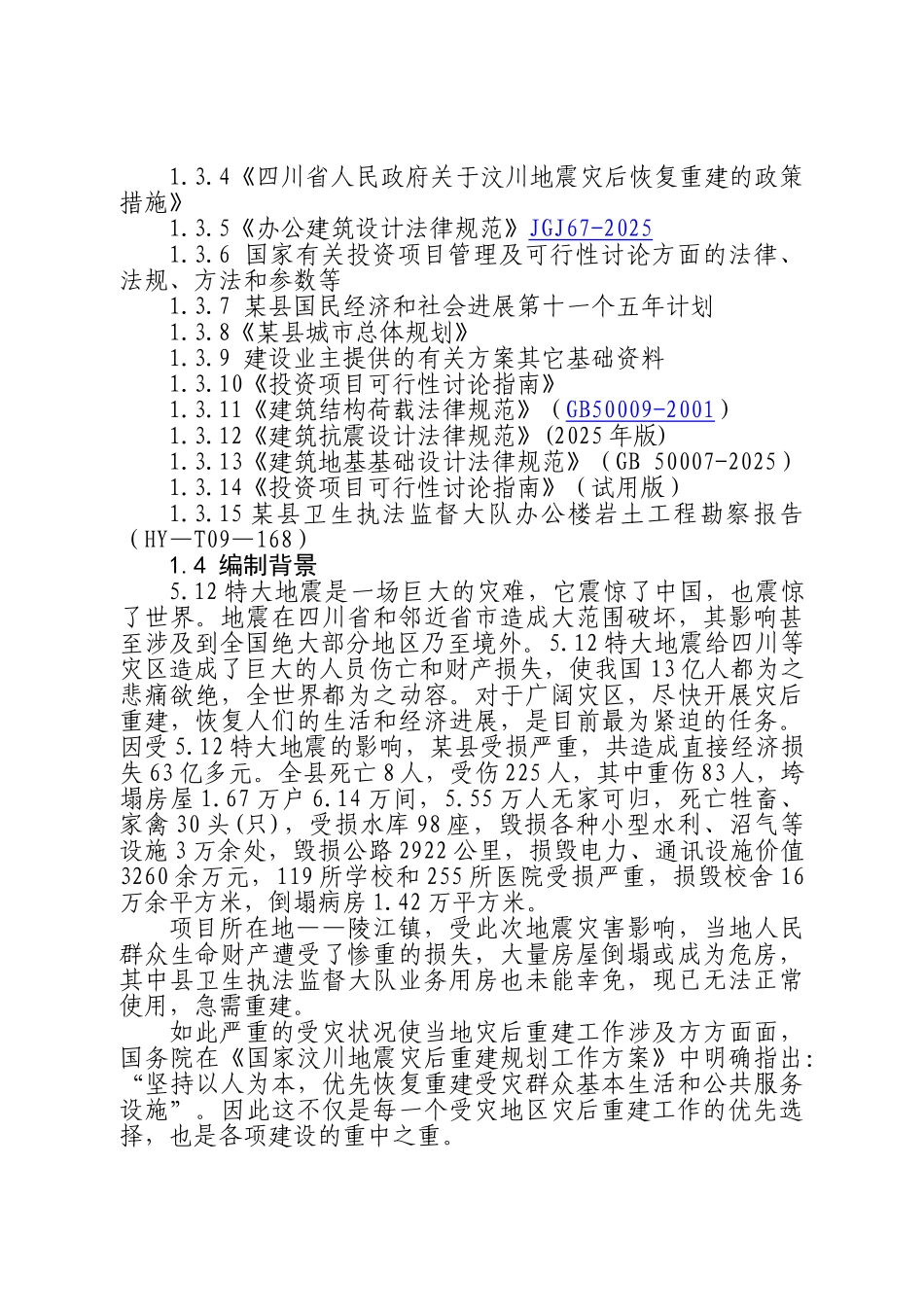 县卫生执法监督大队业务用房灾后重建项目申请报告_第3页
