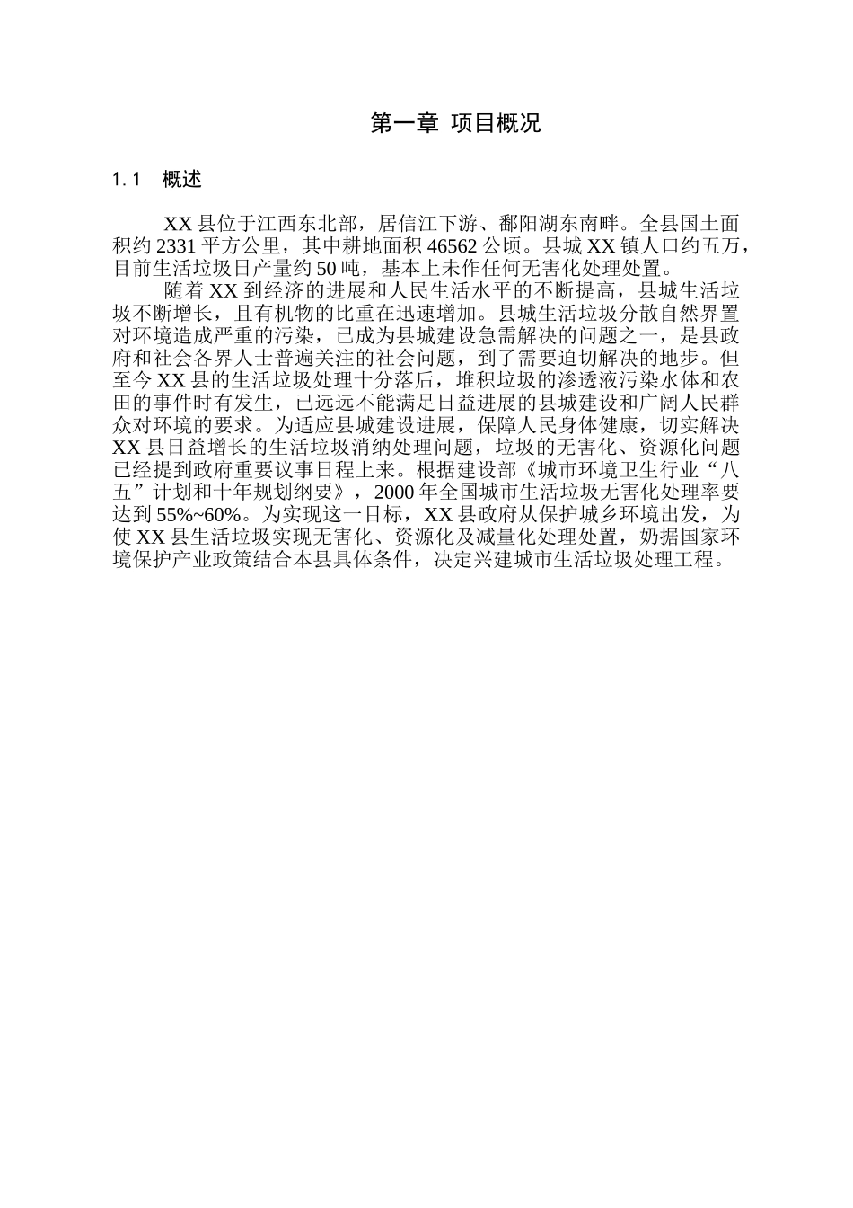 县垃圾分离堆肥厂可行性研究报告_第3页