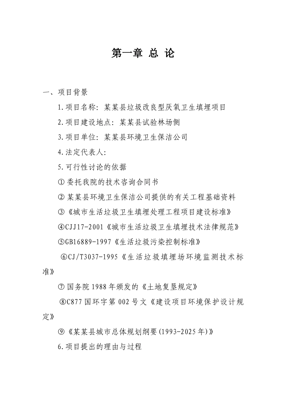 县垃圾改良型厌氧卫生填埋项目申请报告-优秀甲级资质页申请报告_第1页
