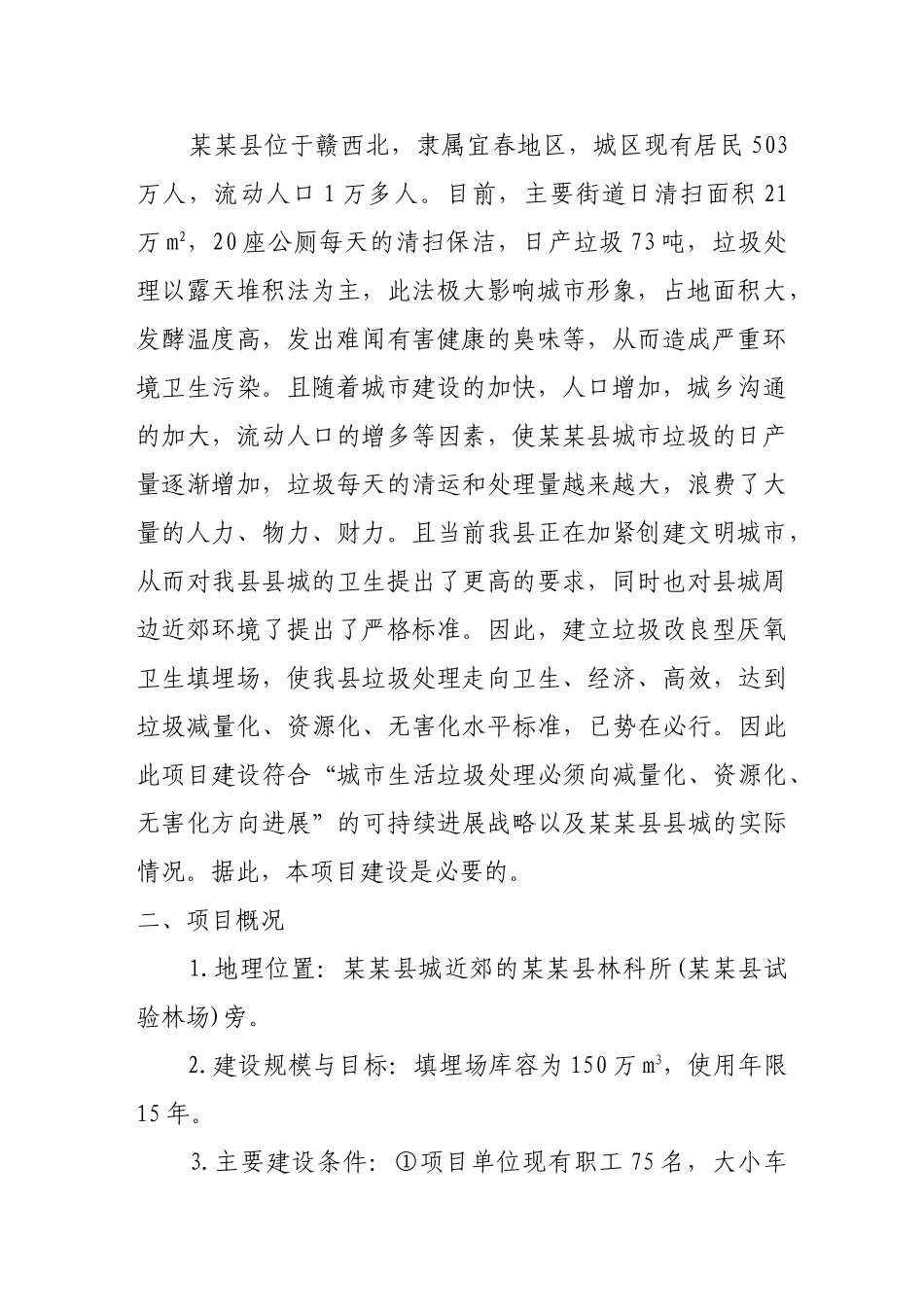 县垃圾改良型厌氧卫生填埋项目申请报告-优秀甲级资质页申请报告_第2页