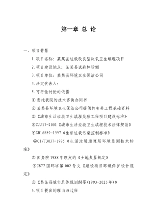 县垃圾改良型厌氧卫生填埋项目申请报告-优秀甲级资质页申请报告