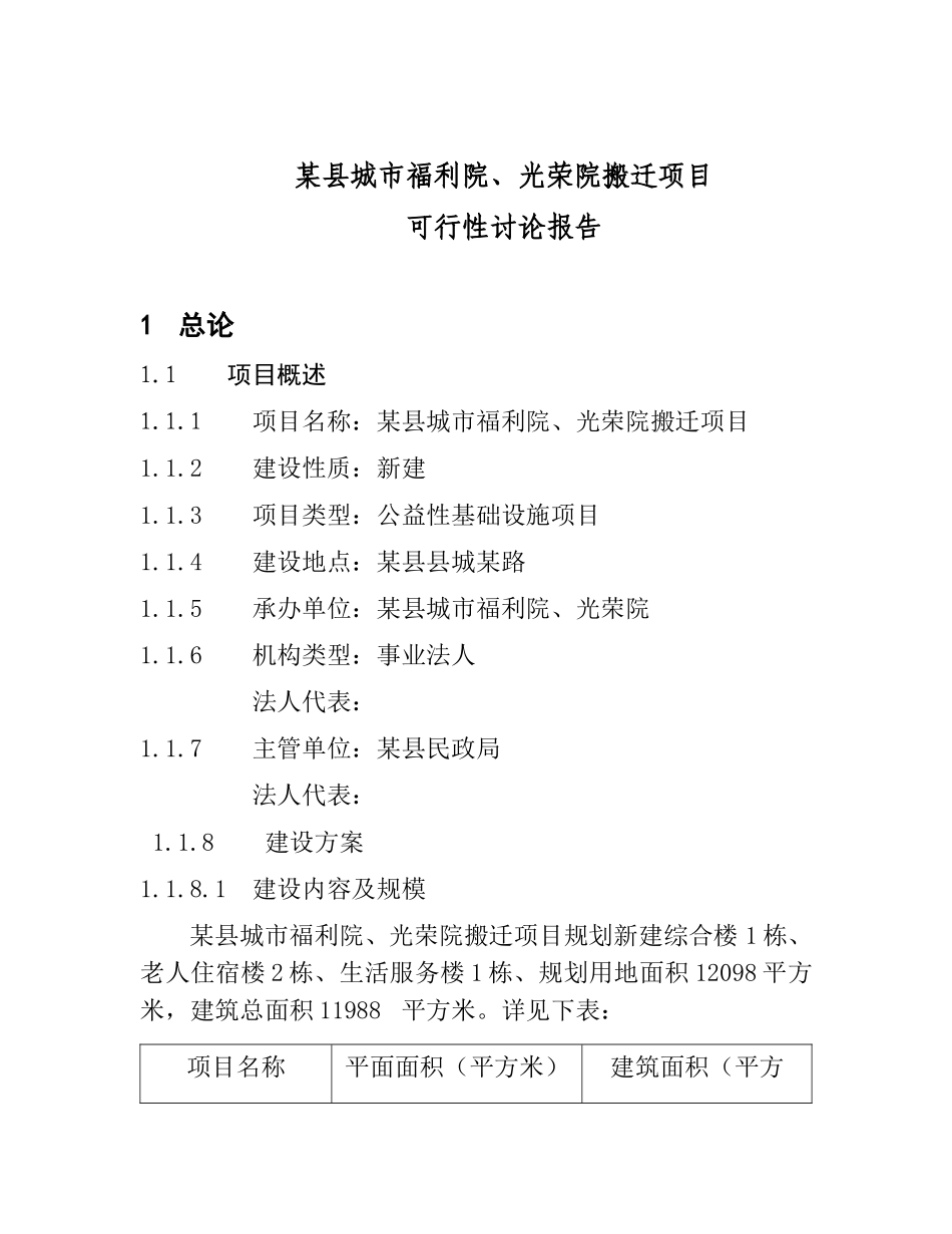 县城市福利院、光荣院搬迁项目申请报告_第1页
