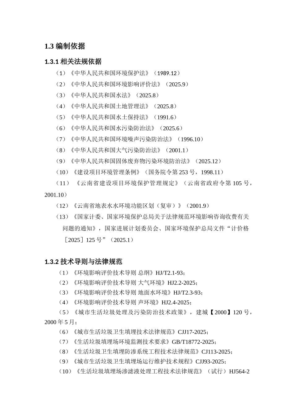 县城市生活垃圾处理场工程环境评估报告_第2页