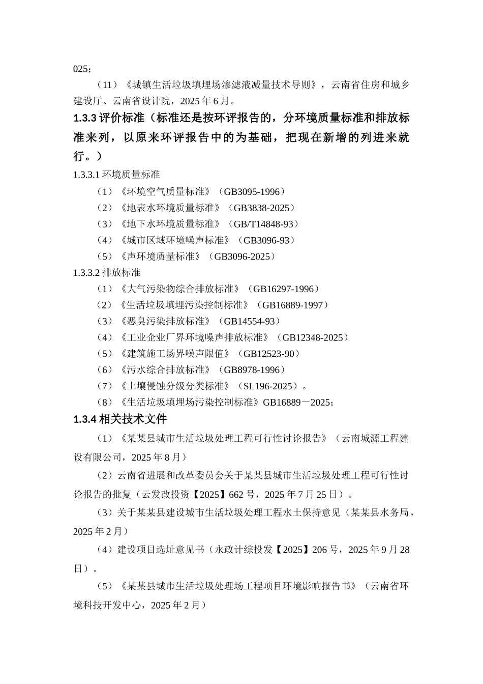 县城市生活垃圾处理场工程环境评估报告_第3页