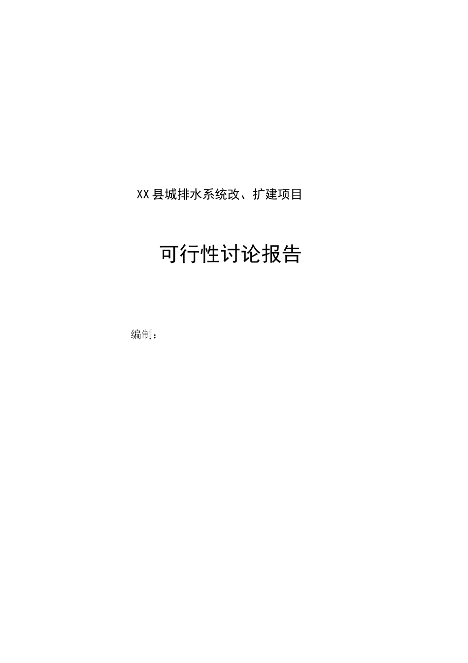 县城排水系统改、扩建项目可研报告建议书_第2页