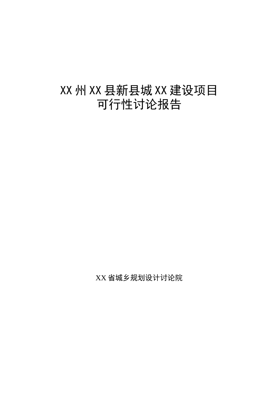 县城电力建设项目可行性研究报告_第2页
