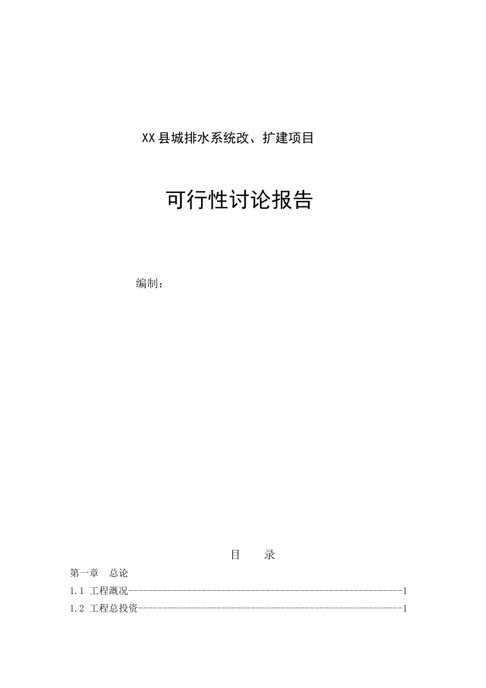 县城排水系统改、扩建项目申请报告_第1页