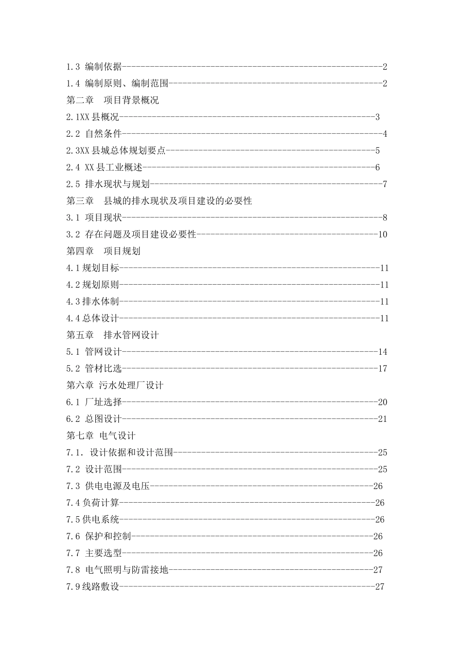 县城排水系统改、扩建项目申请报告_第2页