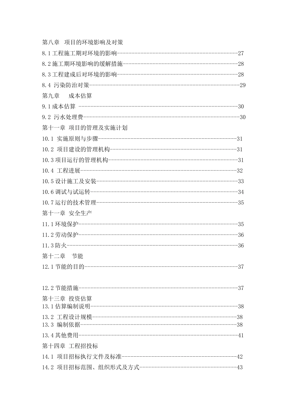 县城排水系统改、扩建项目申请报告_第3页