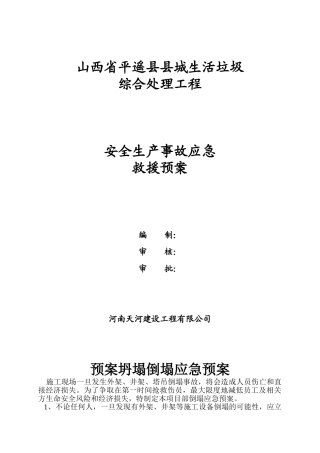 县城生活垃圾综合处理工程生产事故应急预案本科学位论文